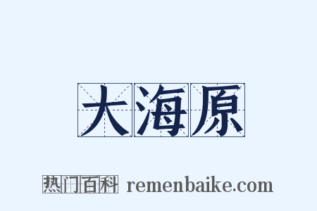大海原是什么意思的图片